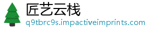 匠艺云栈_分享热门信息
